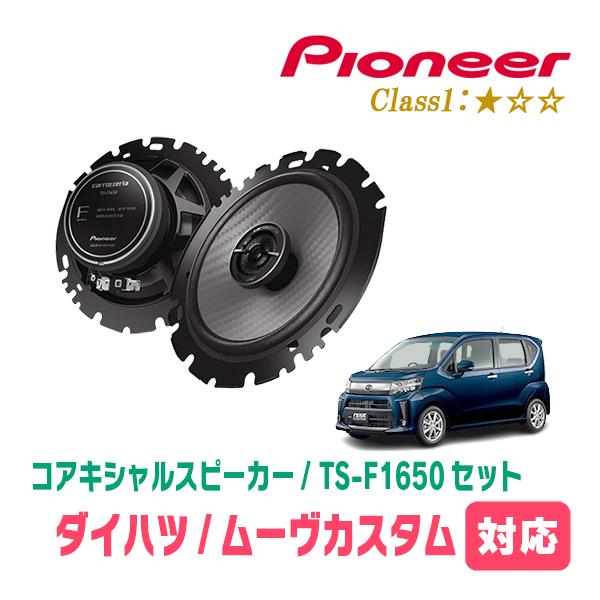 カロッツェリア ムーヴカスタム(LA150S・H26/12〜R5/6)用 スピーカー