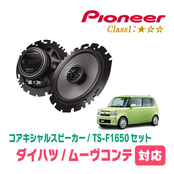 ムーヴコンテ(H20/8〜H29/3)用　スピーカー・バッフルセット　PIONEER / TS-F1650 + UD-K629　(リア推奨)