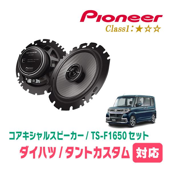 カロッツェリア タントカスタム(LA600S・H25/10〜R1/7)用 スピーカー