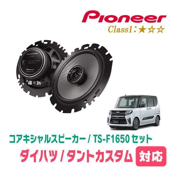 L375用 カロッツェリア バッフル付 TS-16A TS-10A 4本セット ネットワーク付き タント カロッツェリア タントカスタム(LA600S・H25/10〜R1/7)用 スピーカー