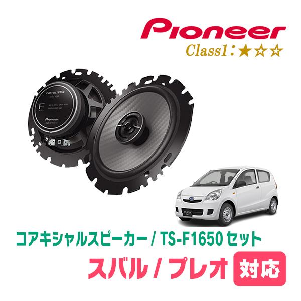 プレオ(H22/4〜H30/3)用　スピーカー・バッフルセット　PIONEER / TS-F1650 + UD-K629　(リア推奨)