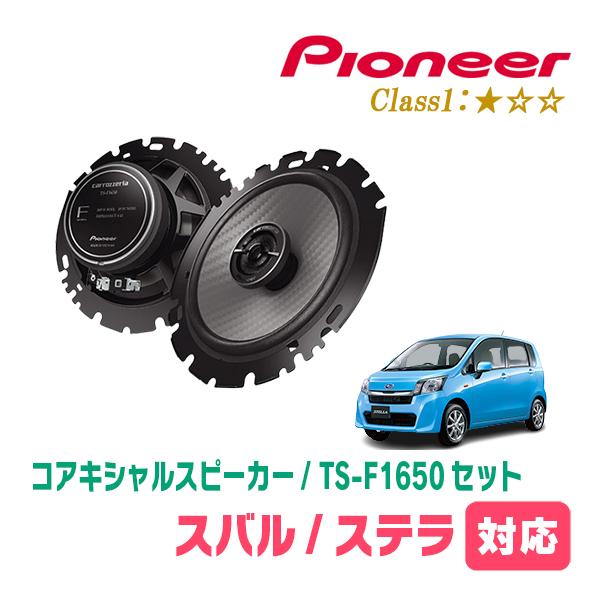 ステラ(LA100F・H23/5〜H26/12)用　スピーカー・バッフルセット　PIONEER / TS-F1650 + UD-K629　(リア推奨)