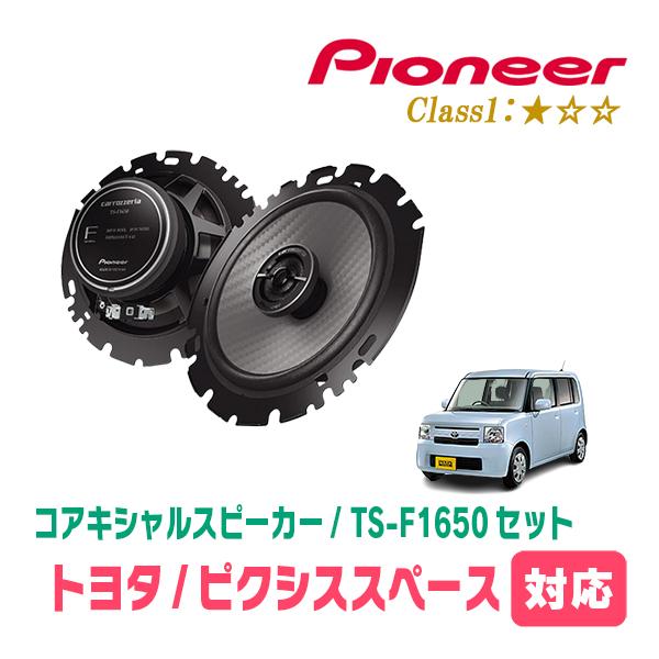 ピクシススペース(H23/9〜H29/1)用　スピーカー・バッフルセット　PIONEER / TS-F1650 + UD-K629　(リア推奨)