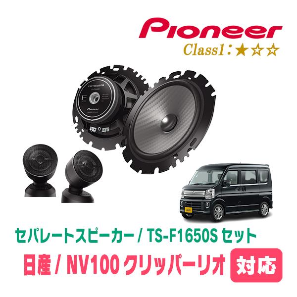 NV100クリッパーリオ(DR17W・H27/3〜R6/3)用　スピーカー・バッフルセット　PIONEER / TS-F1650S + UD-K536　(フロン