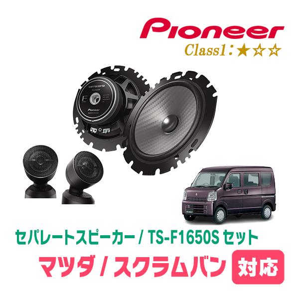 カロッツェリア スクラムバン(DG17V・H27/3〜現在)用 スピーカー