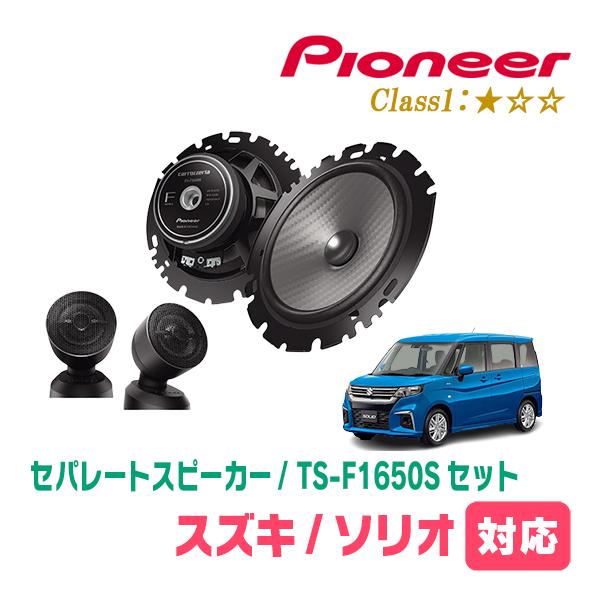 カロッツェリア ソリオ(MA37S・R2/12〜現在)用 スピーカー・バッフル