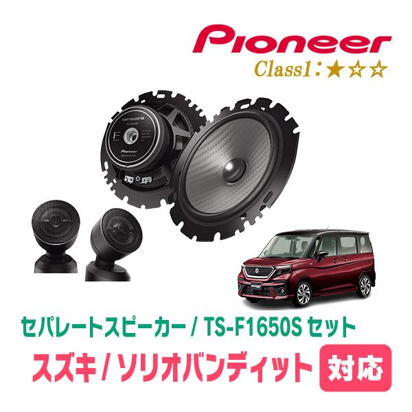 ソリオバンディット(MA37S・R2/12〜現在)用　スピーカー・バッフルセット　PIONEER / TS-F1650S + UD-K536　(フロント推奨)