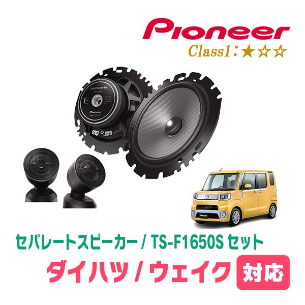 ウェイク(LA700S・H26/11〜R4/8)用　スピーカー・バッフルセット　PIONEER / TS-F1650S + UD-K629　(フロント推奨)