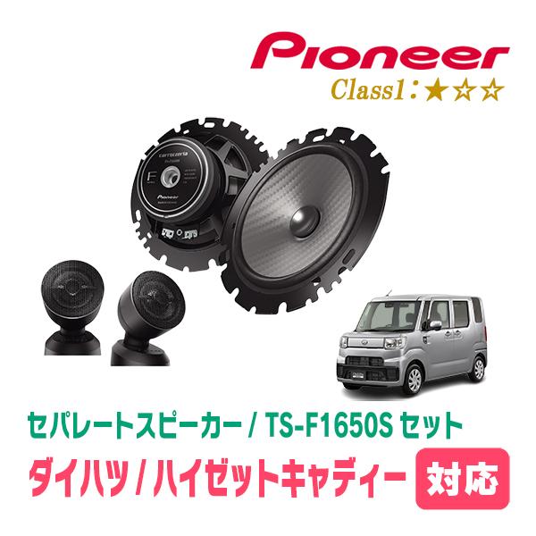 カロッツェリア ハイゼットキャディー(H28/6〜R3/3)用 スピーカー