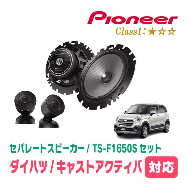 キャストアクティバ(H27/9〜R5/6)用　スピーカー・バッフルセット　PIONEER / TS-F1650S + UD-K629　(フロント推奨)