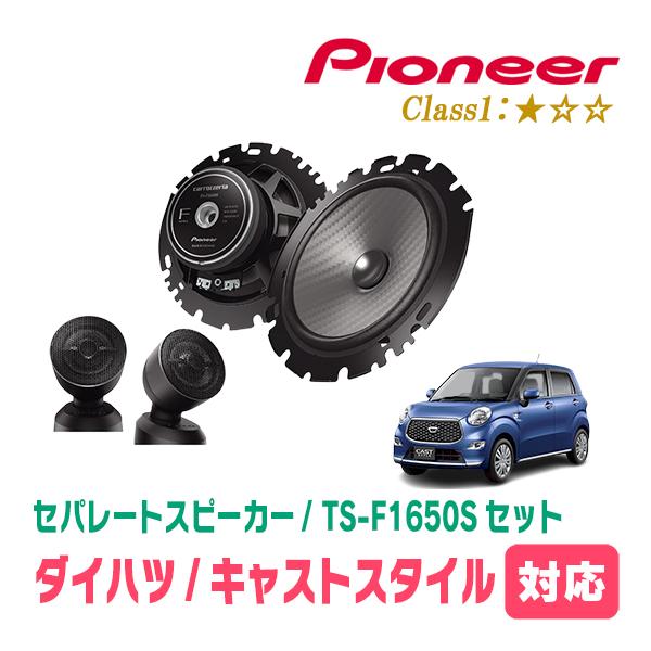キャストスタイル(H27/9〜R5/6)用　スピーカー・バッフルセット　PIONEER / TS-F1650S + UD-K629　(フロント推奨)