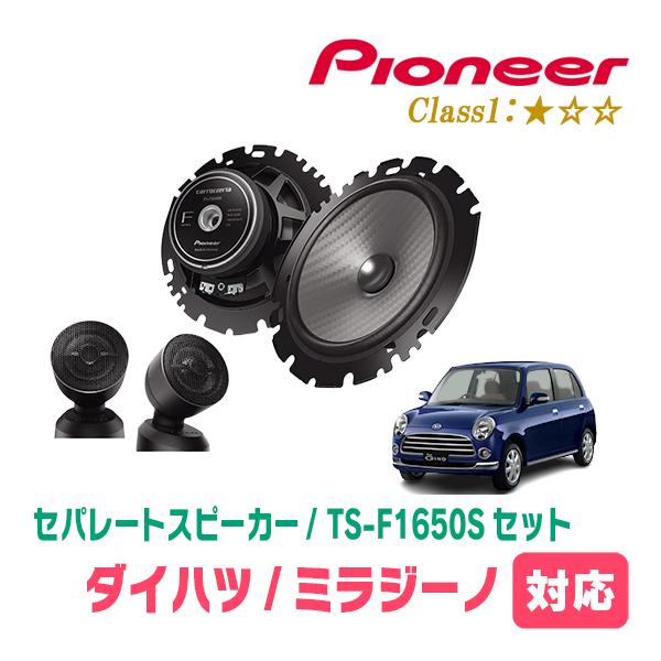 カロッツェリア ミラジーノ(H16/11〜H21/3)用 スピーカー・バッフル