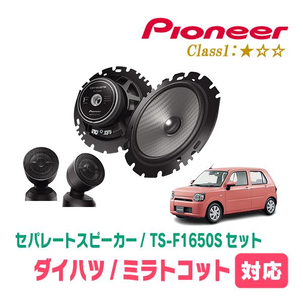 ミラトコット(H30/6〜R5/12)用　スピーカー・バッフルセット　PIONEER / TS-F1650S + UD-K629　(フロント推奨)