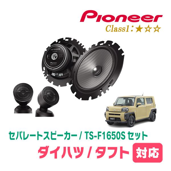 カロッツェリア タフト(R2/6〜現在)用 スピーカー・バッフルセット