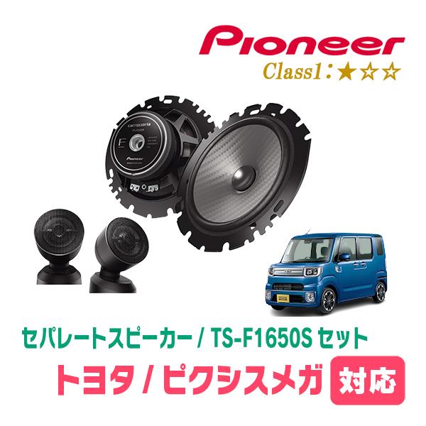 ピクシスメガ(H27/7〜R4/8)用　スピーカー・バッフルセット　PIONEER / TS-F1650S + UD-K629　(フロント推奨)