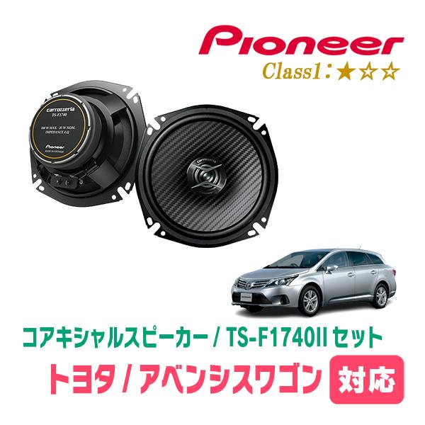 カロッツェリア アベンシスワゴン(H23/9〜H27/10)用 スピーカー