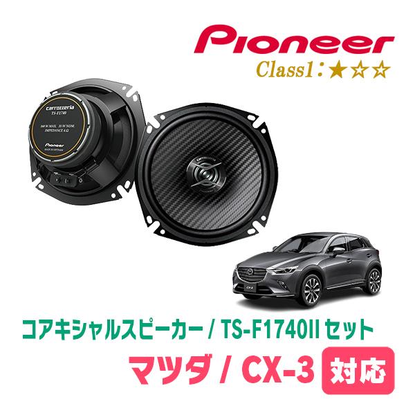 cx-3 carrozzeria　スピーカーセット　 カロッツェリア カロッツェリア CX-3(DK系・H27/2〜現在)用 スピーカー