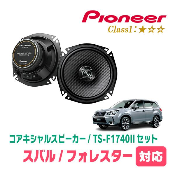 Pioneer TS-F1740SII×TS-F1740II前後スピーカーセット カロッツェリア TS-F1740SII パイオニア 車載用17cm2way