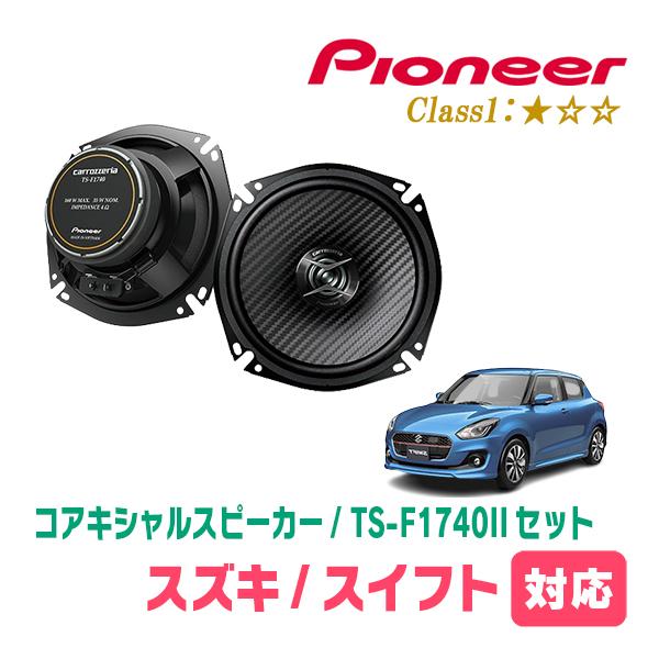 カロッツェリア スイフト(ZC*3S・H29/1〜R5/11)用 スピーカー