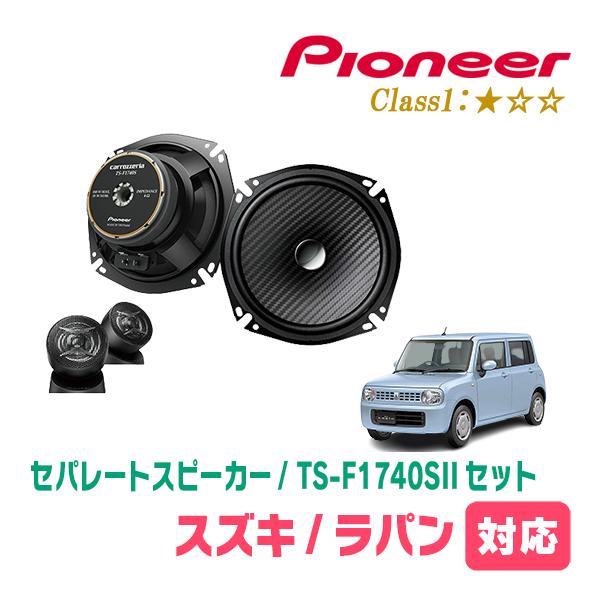 カロッツェリア スピーカー ウーファー バックカメラ セット カロッツェリア ラパン(HE22S・H20/11〜H27/6)用 スピーカー