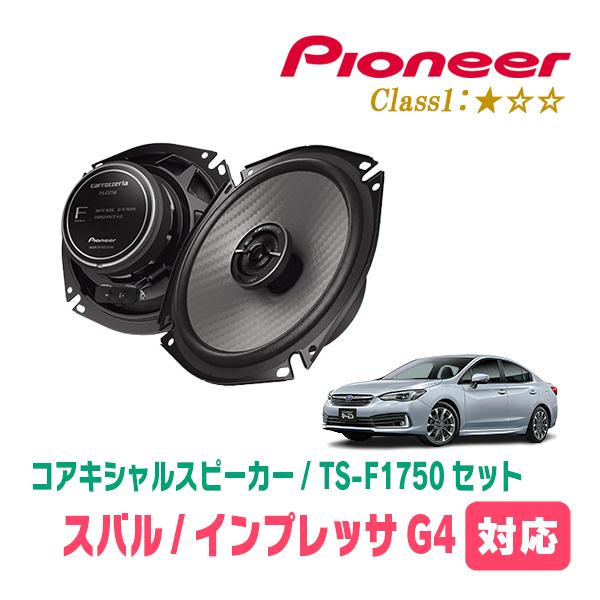 カロッツェリア インプレッサG4(GK系・H28/10〜R5/4)用 スピーカー