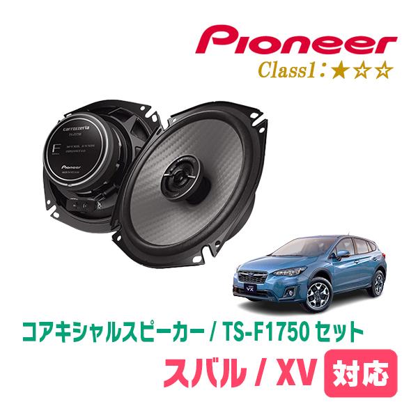 他サイト： XV(GT系・H29/4〜R5/4)用　スピーカー・バッフルセット　PIONEER / TS-F1750 + UD-K531　(リア推奨)の商品画像