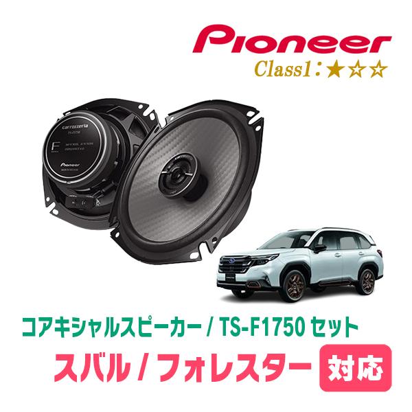 フォレスター(SL系・R7/4〜現在)用　スピーカー・バッフルセット　PIONEER / TS-F1750 + UD-K531　(リア推奨)
