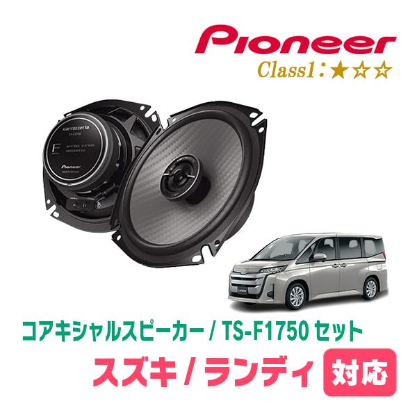 ランディ(90系・R4/8〜R8/1)用　スピーカー・バッフルセット　PIONEER / TS-F1750 + UD-K531　(リア推奨)