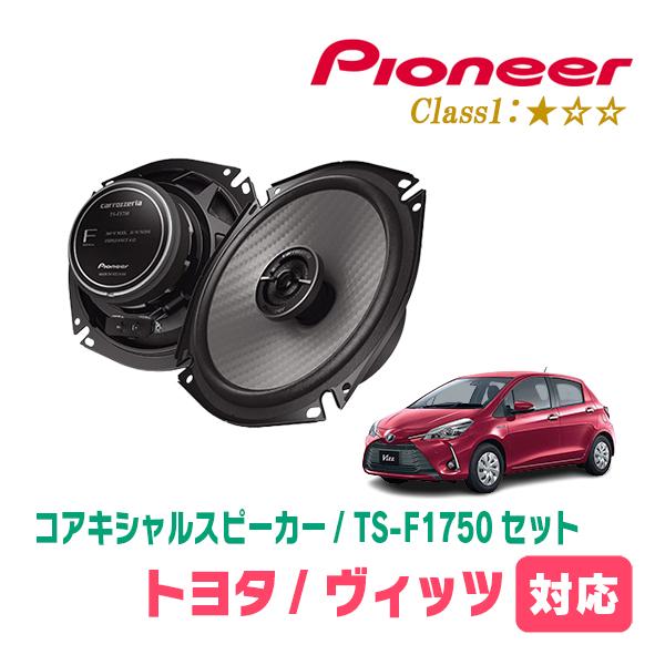 ヴィッツ(130系・H22/12〜R2/3)用　スピーカー・バッフルセット　PIONEER / TS-F1750 + UD-K531　(リア推奨)