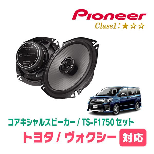 カロッツェリア ヴォクシー(80系・H26/1〜R3/12)用 スピーカー