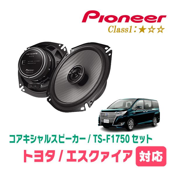 カロッツェリア エスクァイア(80系・H26/10〜R3/12)用 スピーカー