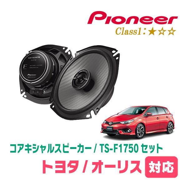 オーリス(180系・H24/8〜H30/3)用　スピーカー・バッフルセット　PIONEER / TS-F1750 + UD-K531　(リア推奨)
