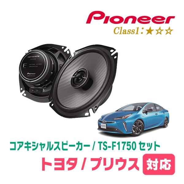 カロッツェリア プリウス(50系・H27/12〜R4/12)用 スピーカー