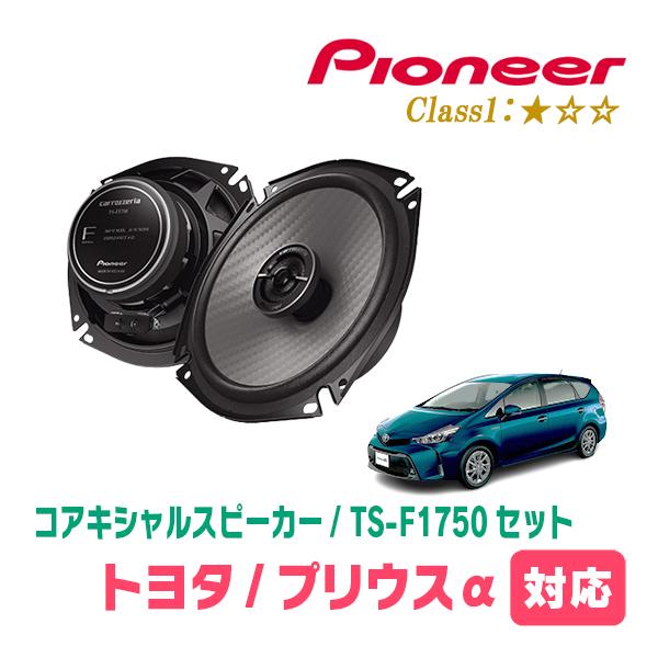 カロッツェリア プリウスα(H23/5〜R3/3)用 スピーカー・バッフルセット