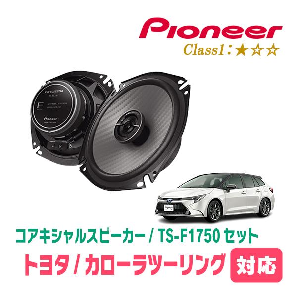 カロッツェリア カローラツーリング(R1/9〜現在)用 スピーカー