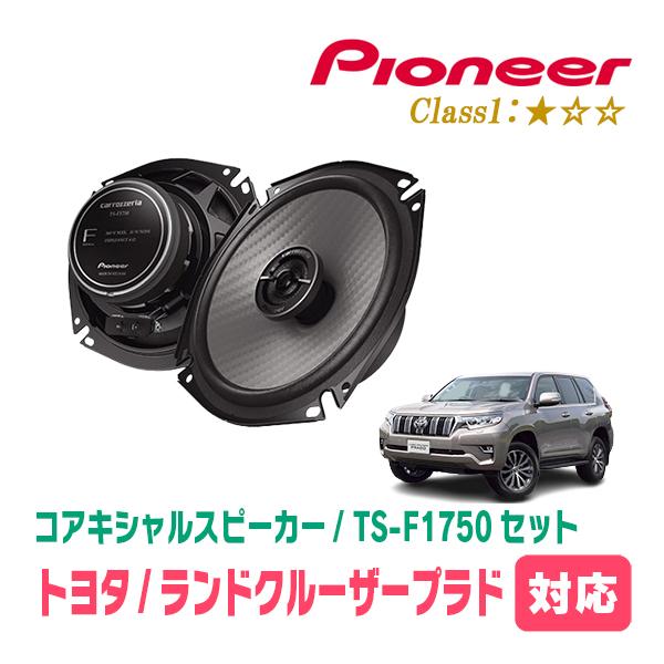 カロッツェリア ランドクルーザープラド(150系・H21/9〜R6/4)用