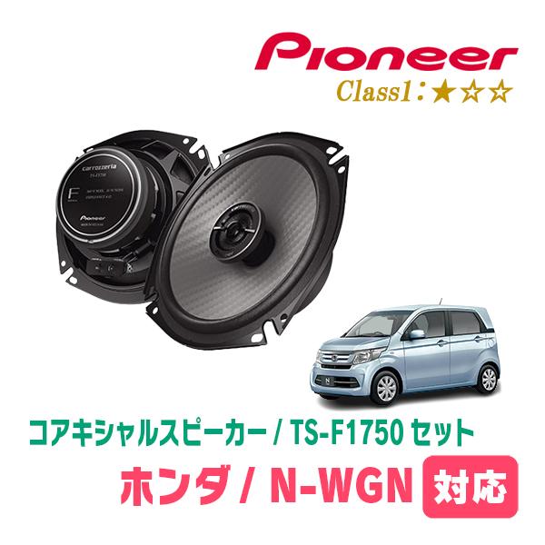 N-WGN(JH1/2・H25/11〜R1/8)用　スピーカー・バッフルセット　PIONEER / TS-F1750 + UD-K5310　(リア推奨)