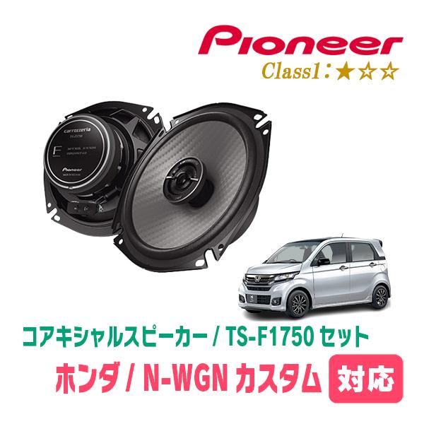 N-WGNカスタム(JH1/2・H25/11〜R1/8)用　スピーカー・バッフルセット　PIONEER / TS-F1750 + UD-K5310　(リア推奨)
