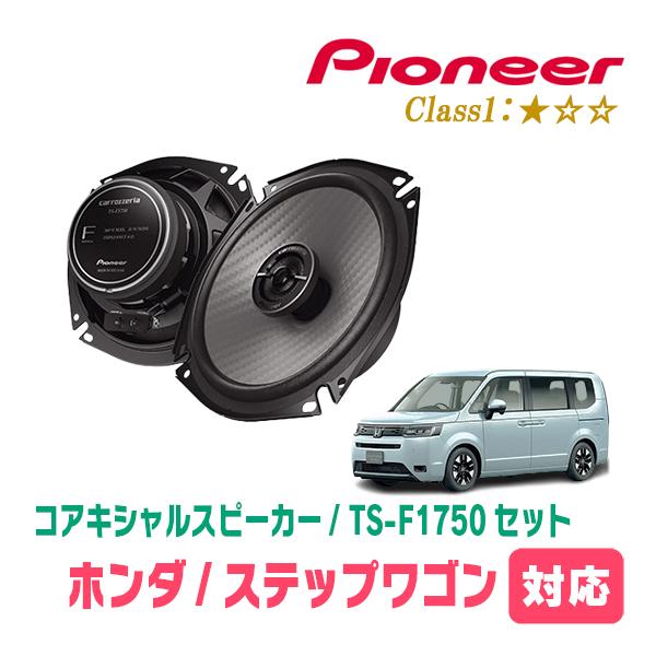 カロッツェリア ステップワゴン(RP6〜8・R4/5〜現在)用 スピーカー