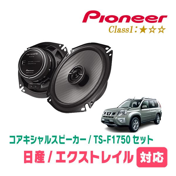 カロッツェリア エクストレイル(T31系・H19/8〜H25/12)用 スピーカー