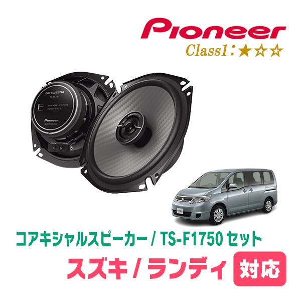 ランディ(C25系・H19/1〜H22/12)用　スピーカー・バッフルセット　PIONEER / TS-F1750 + UD-K532　(リア推奨)