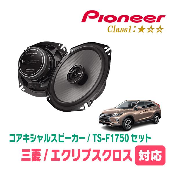 カロッツェリア エクリプスクロス(H30/3〜R2/12)用 スピーカー