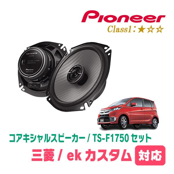 ekカスタム(B11W・H25/6〜H31/3)用　スピーカー・バッフルセット　PIONEER / TS-F1750 + UD-K534　(リア推奨)