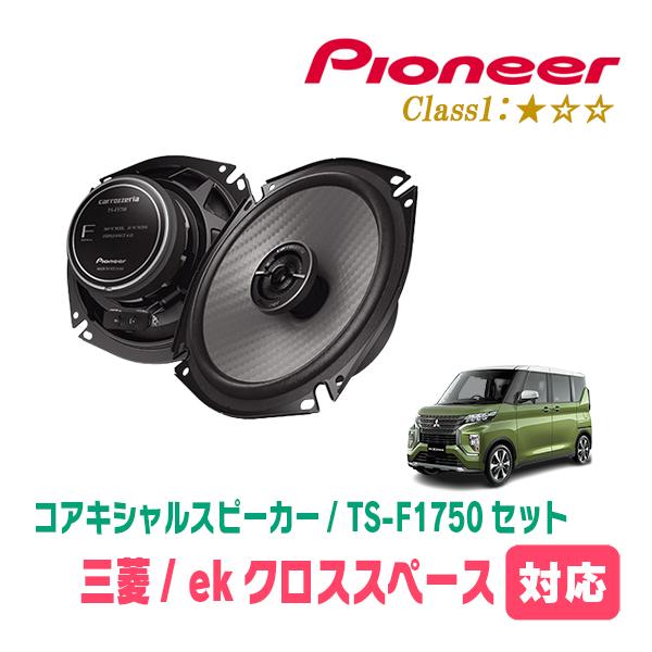 ekクロススペース(R2/3〜R5/4)用　スピーカー・バッフルセット　PIONEER / TS-F1750 + UD-K534　(リア推奨)