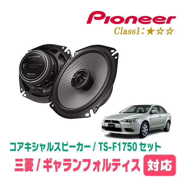 カロッツェリア ギャランフォルティス(H19/8〜H27/3)用 スピーカー