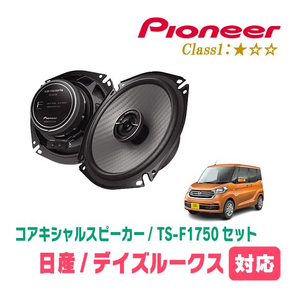カロッツェリア デイズルークス(B21A・H26/2〜R2/3)用 スピーカー