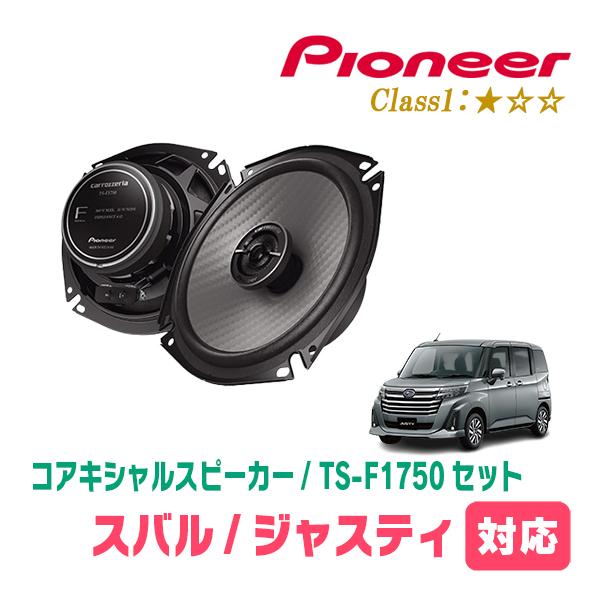 ジャスティ(H28/11〜現在)用　スピーカー・バッフルセット　PIONEER / TS-F1750 + UD-K536　(リア推奨)