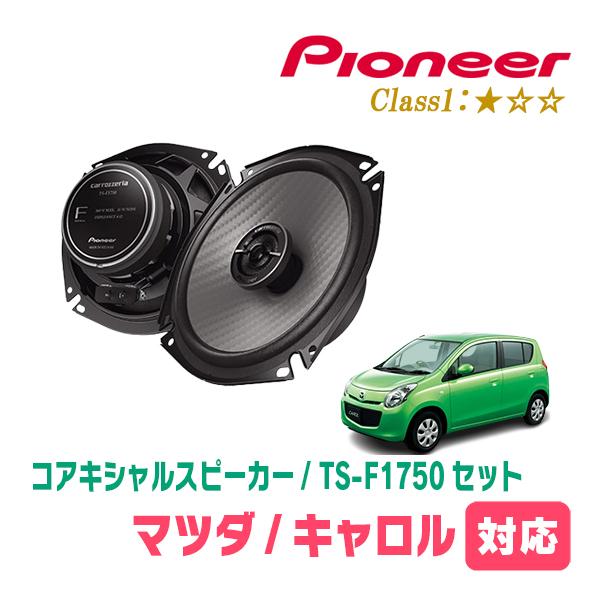 キャロル(HB25S・H21/12〜H27/1)用　スピーカー・バッフルセット　PIONEER / TS-F1750 + UD-K536　(リア推奨)