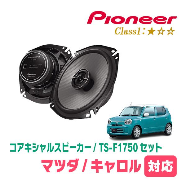キャロル(HB37S・R4/1〜現在)用　スピーカー・バッフルセット　PIONEER / TS-F1750 + UD-K536　(リア推奨)
