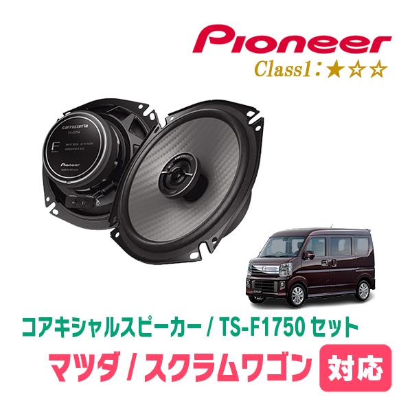 スクラムワゴン(DG64W・H17/9〜H27/3)用　スピーカー・バッフルセット　PIONEER / TS-F1750 + UD-K536　(リア推奨)